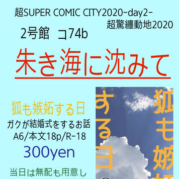 超驚纏動地2020 お品書き