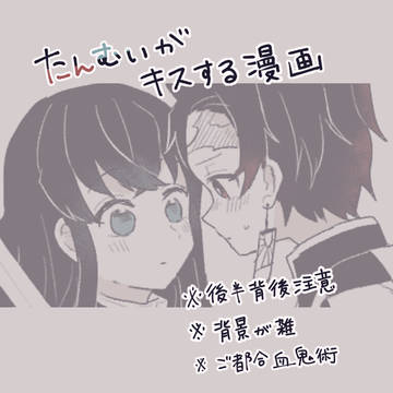 たんむいがキスする漫画