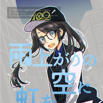 【SSF03新刊】雨上がりの空に、虹を見に行こう