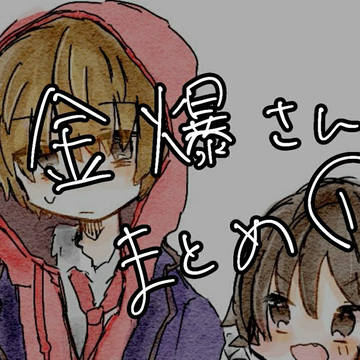 金爆さん①