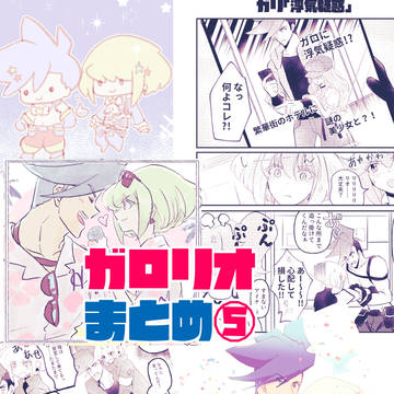 ガロリオまとめ⑤