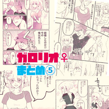 ガロリオ♀まとめ⑤