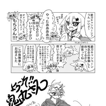 鍛刀キャンペーンに勝利した本丸