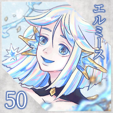 【ポラリス】エルミース【第2期】