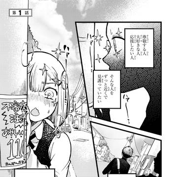 一目惚れした男の子に気づかれないように“つ”きまとう女の子の話