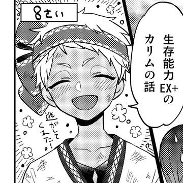 生存能力EX+のカリムの話