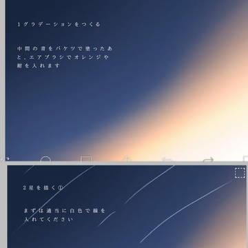 星空メイキング