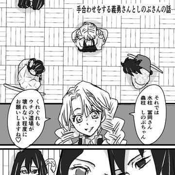 手合わせをするぎゆしのの話