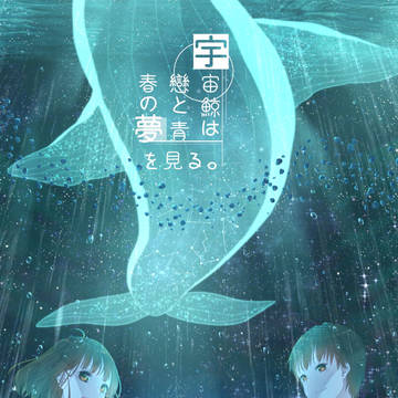 🐳宇宙鯨は戀と青春の夢を見る🐳