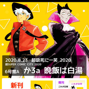 8月23日超吸死に一笑参加します