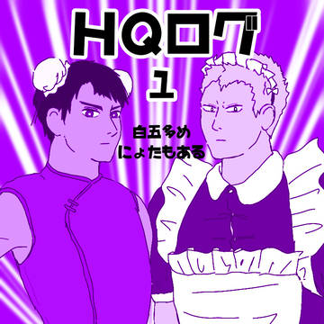HQログ
