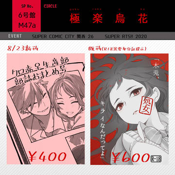 【SUPER COMIC CITY 関西 26】おしながき