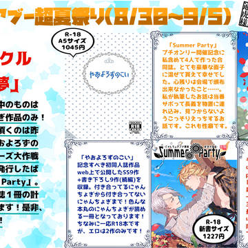 【8/30エアブー超夏祭り】お品書き