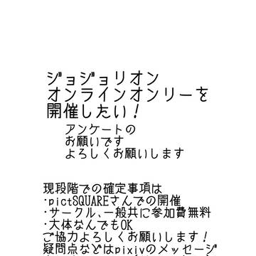 ジョジョリオンオンラインオンリーをやりた~い