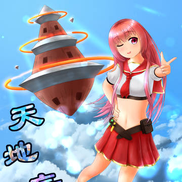 天地妄創