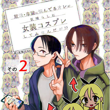 就活・卒論に悩んでるオレが気晴らしに女装コスプレ〜その2