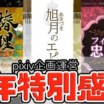 【公開】十周年特別感謝祭【おしらせ】