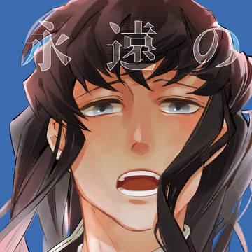 時炭時<永遠の呼吸>