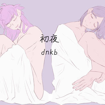 初夜／ダンキバ