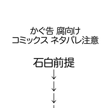 石白←前会長まんが
