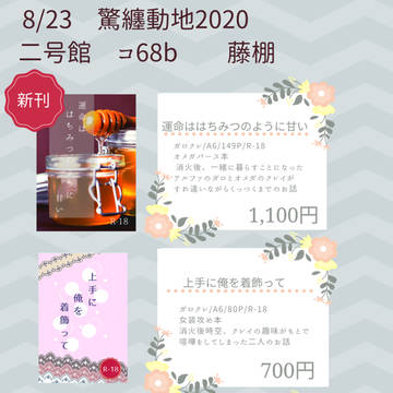 8/23 超驚纏動地2020 お品書き