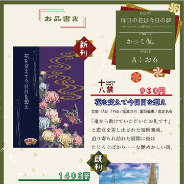昨日の花は今日の夢　お品書き＆サンプル