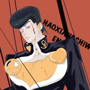 JOJO 仗助！仗助！