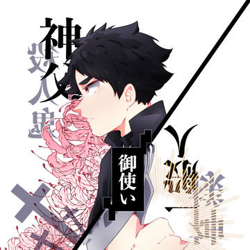 【新刊サンプル】御使い