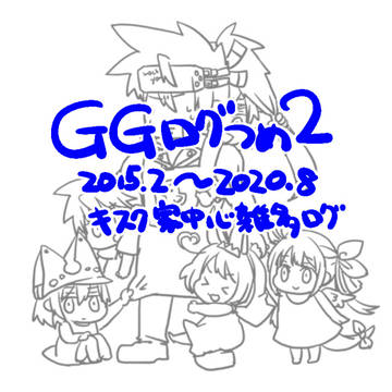 GGらくがき詰め2