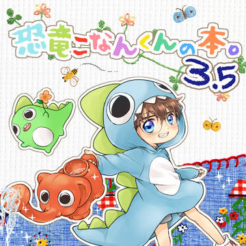 8/23 インテ新刊『恐竜こなんくんの本。3.5』