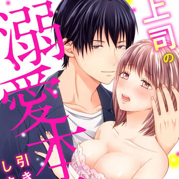 【新連載】『上司の溺愛本能を引き出してしまいました』