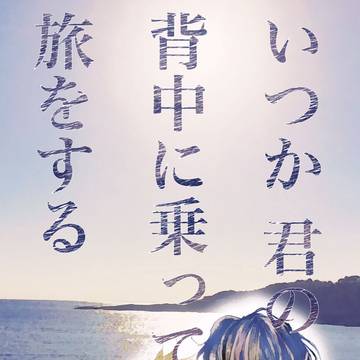 【再録】いつか君の背中に乗って旅をする