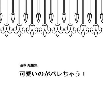 【8/23全国大会Ω】新刊web公開【柳真】