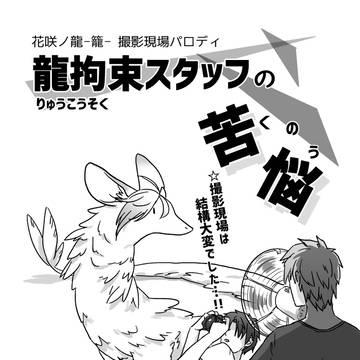 【無料おまけ本】龍拘束スタッフの苦悩