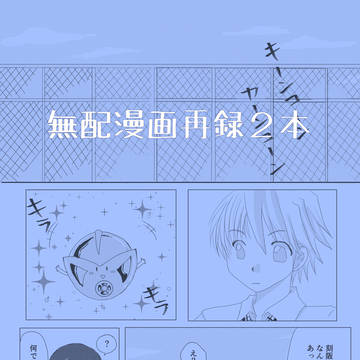 刻神無配漫画再録