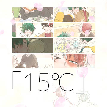 【WEB再録】15℃【轟出】
