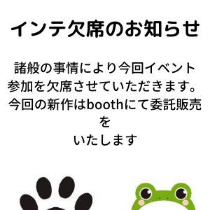 イベント欠席のお知らせ