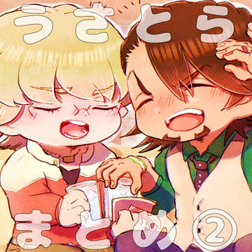 うさとらまとめ②