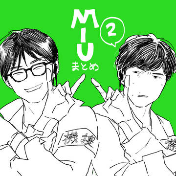 MIUまとめ2