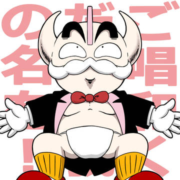 ご唱和ください我の名を！