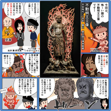 いわきりなおとのトーハク見聞録　重文「不動明王立像」