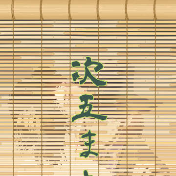 【次五まとめ二】