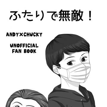 【通販のお知らせ】「ふたりで無敵!」