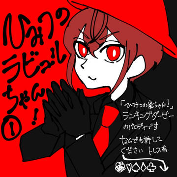 ひみつのラビュルちゃん!
