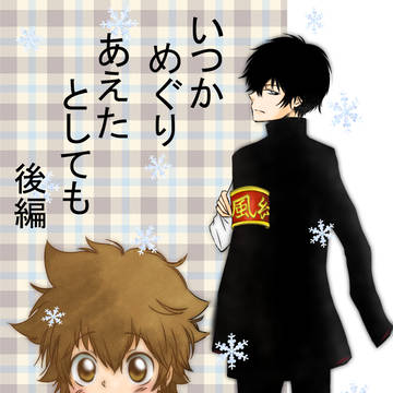 いつかめぐりあえたとしても【後編】ヒバツナ子