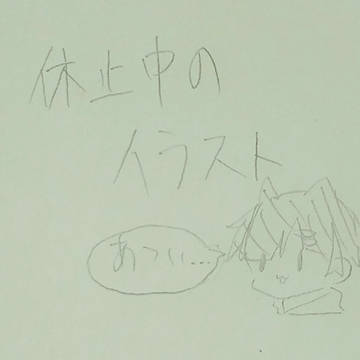 休止中まとめ!!!