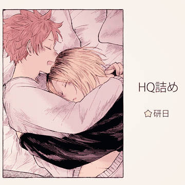 HQ!!詰め⑩