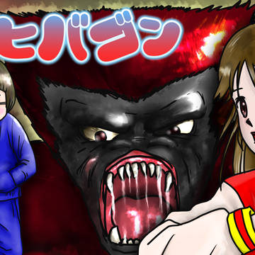超獣ヒバゴン