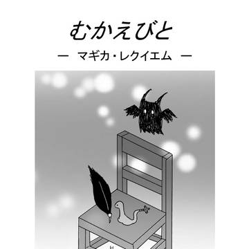 むかえびと（精霊編）