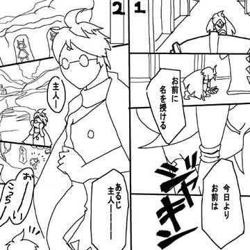 （雪）星と主従の物語　落書き